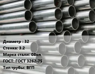 Труба оцинкованная водогазопроводная 32 s=3.2 Сталь: 08кп ГОСТ: ГОСТ 3262-75 ВГП
